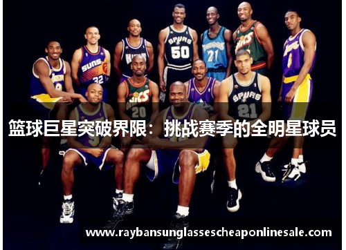篮球巨星突破界限：挑战赛季的全明星球员