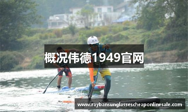 概况伟德1949官网