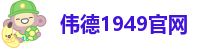 伟德1949官网